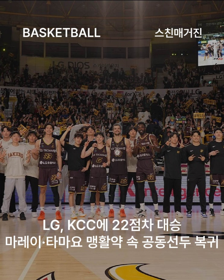 <b>LG</b>, KCC에 22점차 대승! 마레이·<b>타마요 맹활약</b> 속 공동선두... 
