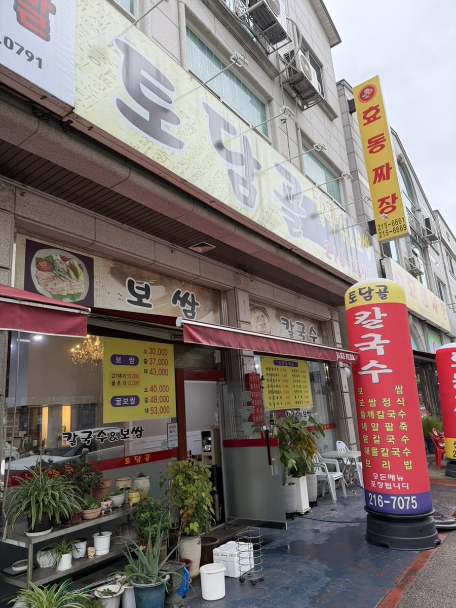 토담골칼국수 사진 3