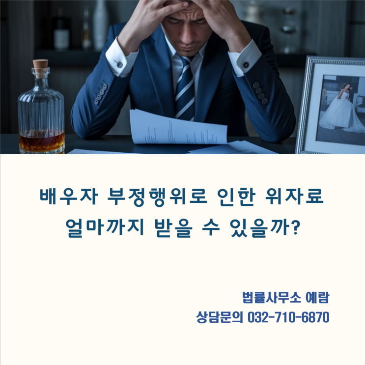  배우자 부정행위, 위자료 얼마까지 받을 수 있을까? 위자료 청구 금액 산정 기준