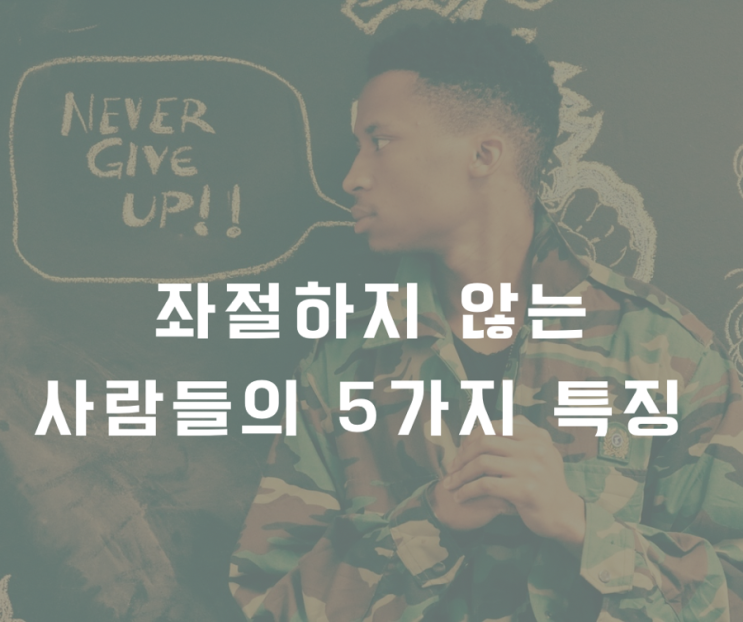  좌절하지 않는 사람들의 5가지 특징(aka. 회복탄력성)