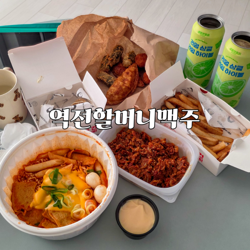 역전할머니맥주 메뉴 추천 가격 포장 배달 역전할맥 라볶이