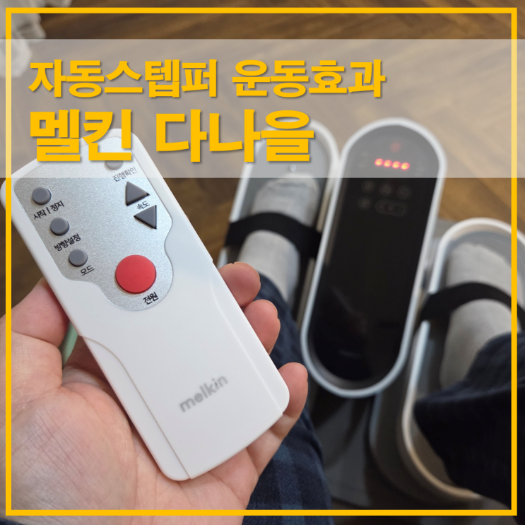  자동스텝퍼 운동효과, 멜킨 다나을 유산소 운동기구 기능