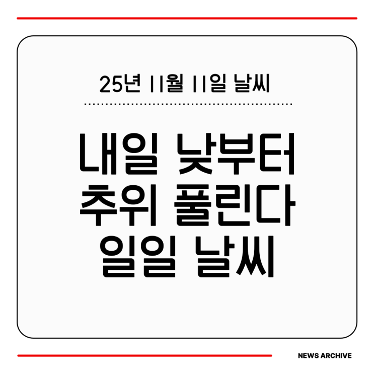 25년 11월 11일 <b>날씨</b>, 내일 낮부터 추위 풀린다! <b>수능일</b>은... 