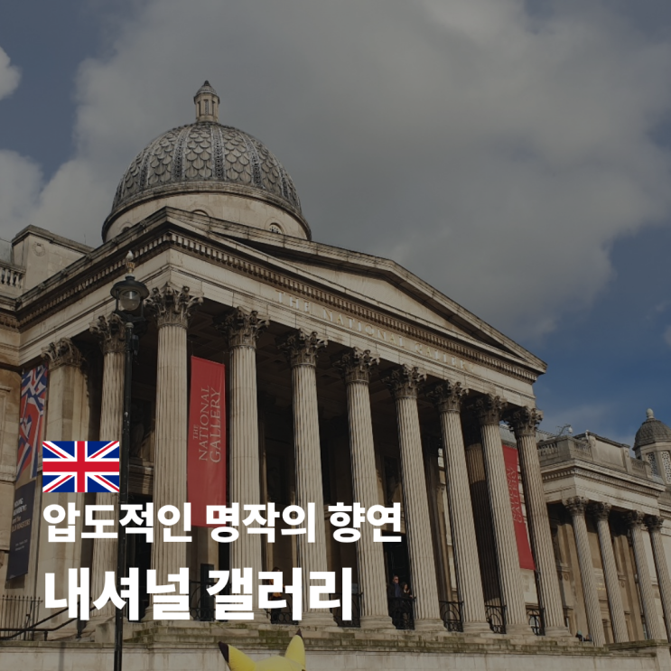  영국 내셔널 갤러리 시간 예약 및 주요 작품 소개