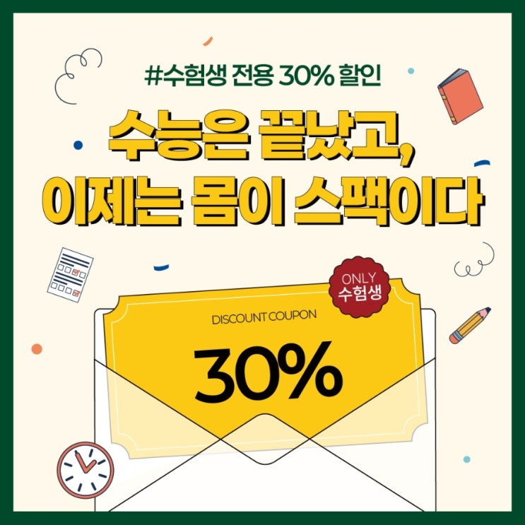  문래동헬스장 할인 수능 수험생이면 누구나 혜택 받는  이벤트
