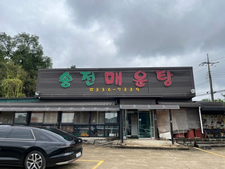  용인시 처인구 맛집 추천｜얼큰한 국물의 송전 매운탕 방문 후기