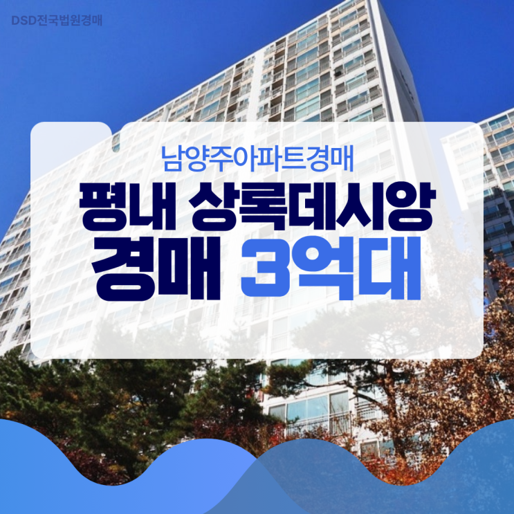  남양주아파트경매 평내 상록데시앙 전세가로 내 집 마련?