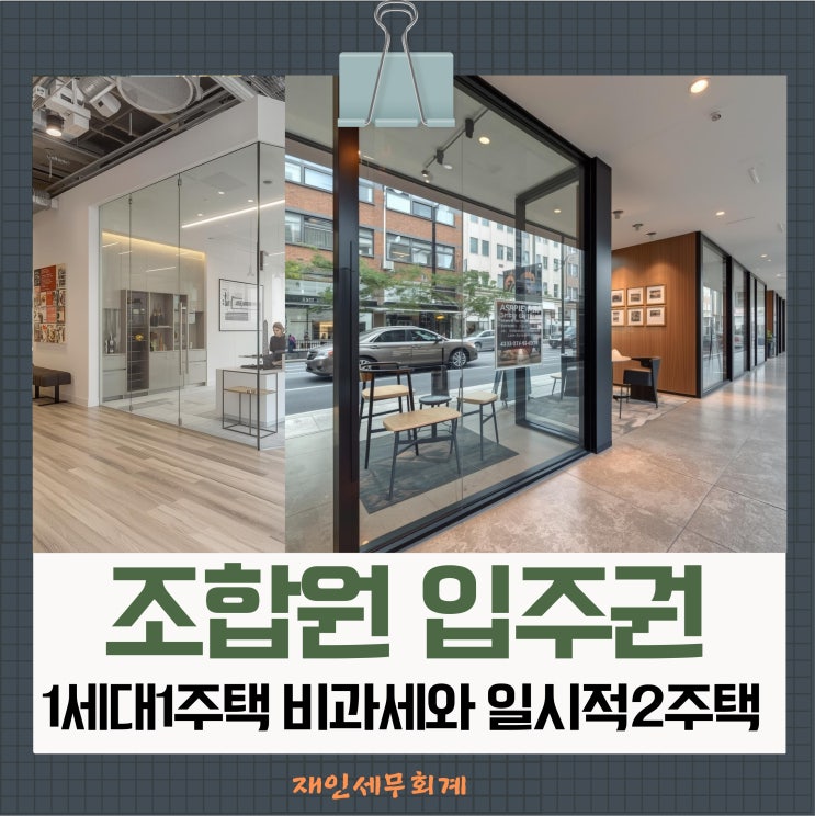  조합원입주권의 1가구 1세대1주택 비과세와 일시적 2주택 비과세