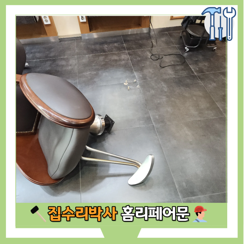 세종 미용실 전동의자 부분 교체