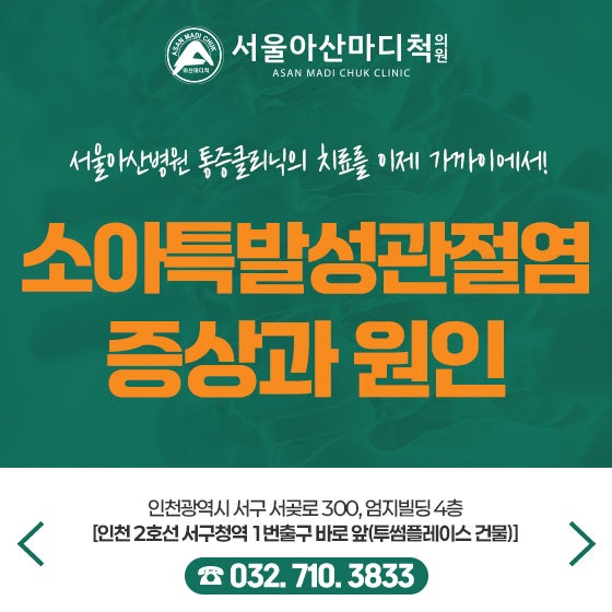 소아특발성관절염의 증상과 원인 알아보아요!