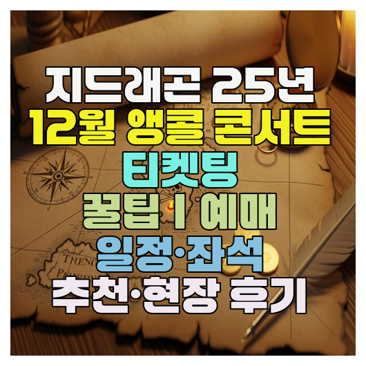  지드래곤 25년 12월 앵콜 콘서트 티켓팅 꿀팁｜예매 일정·좌석 추천·현장 후기