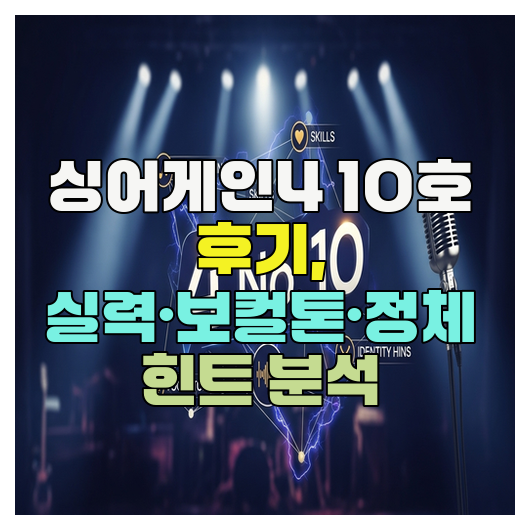  싱어게인4 10호 후기, 실력·보컬톤·정체 힌트 분석