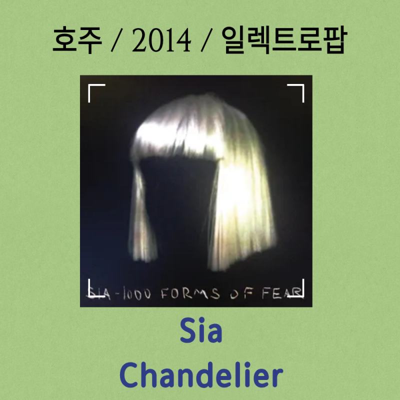 Sia : Chandelier [가사/해석] 파티 걸의 빛과 그림자