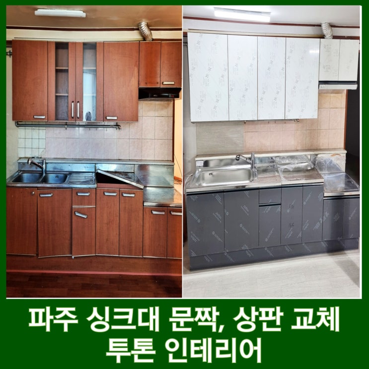  파주 싱크대 교체 도어, 스텐상판 화이트 그레이 투톤인테리어 주방 완성