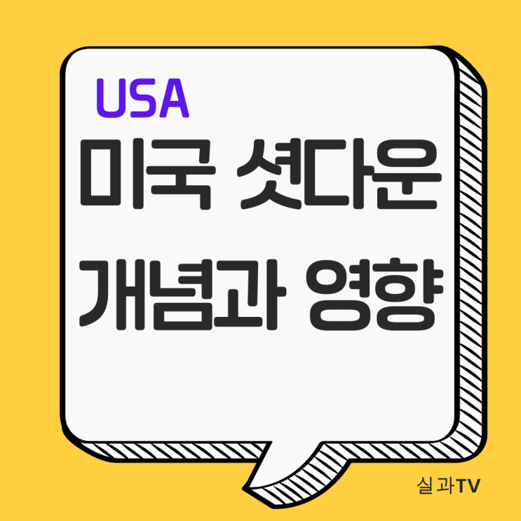  미국 셧다운 개념과 원·달러 환율, 금값까지 — 내 지갑엔 어떤 영향이 있을까?