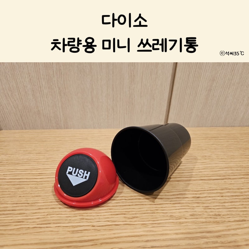자동차 컵홀더 쓰레기 정리템! 다이소 차량용 미니 휴지통 솔직 후기