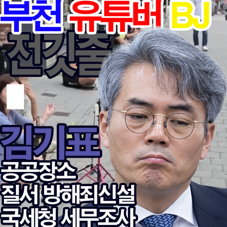 [MBC뉴스]김기표의원 부천 <b>유튜버</b> BJ '전깃줄' 끝장 승부... 