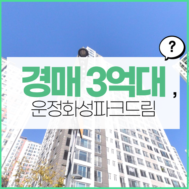  운정아파트경매 운정화성파크드림 추천할 만한가
