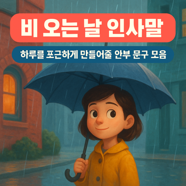  비 오는 날 인사말｜하루를 포근하게 만들어줄 안부 문구 모음