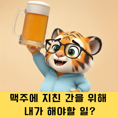  맥주에 지친 간회복비법