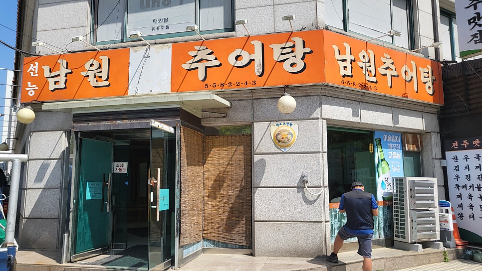 남원추어탕 사진 2