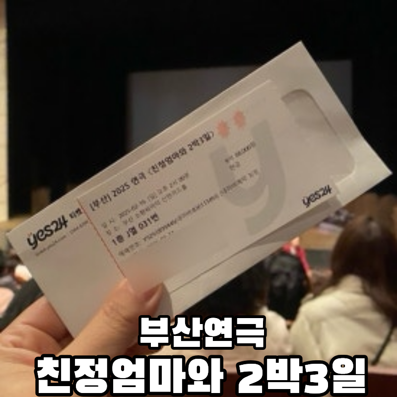 강부자 윤유선 연극 친정엄마와 2박3일 부산 공연리뷰