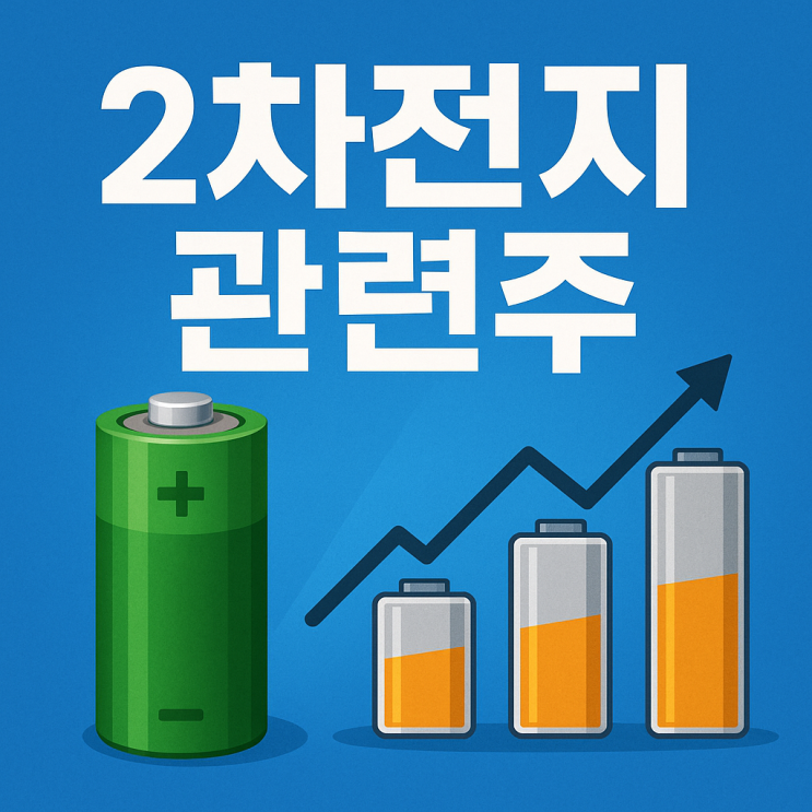  2차전지 관련주 추천 및 분석, LFP와 전고체 사이? (LG엔솔, 에코프로 2026년 전망)