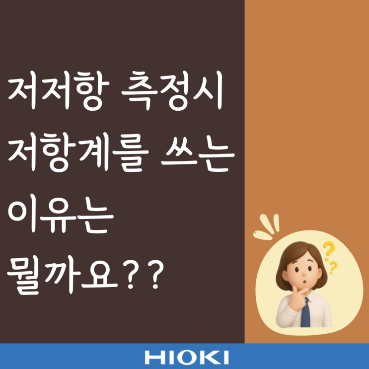  저저항 측정 시 저항계를 쓰는 이유는 뭘까요??