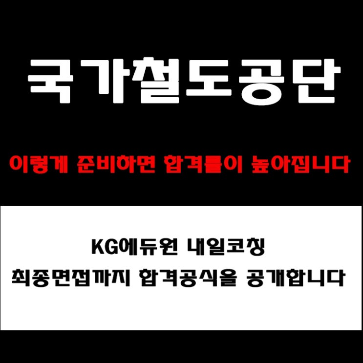  국가철도공단 면접, 실제 합격자들이 말한 면접 예상 질문 및 준비 방법과 인재상·조직문화까지! 구직자 후기