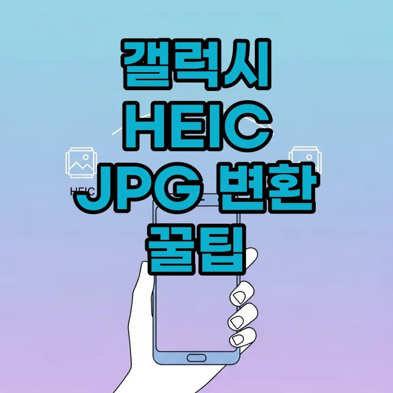 갤럭시 heic jpg 변환 방법 및 설정 완벽 가이드