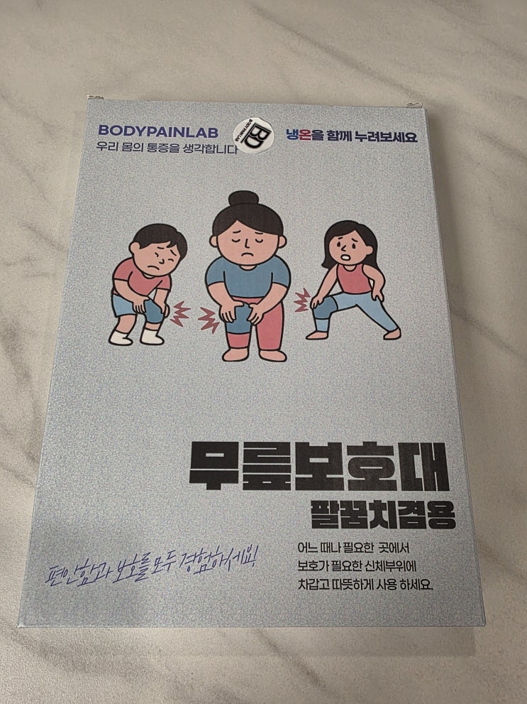  바디페인랩 무릎보호대 냉온찜질팩 시원한 사용 후기