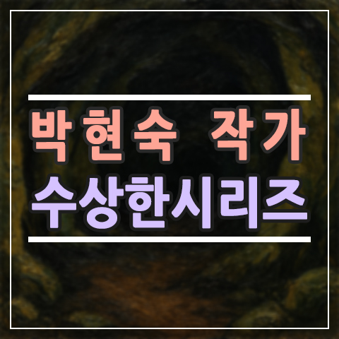  초등 필독 문고, 박현숙 작가의 수상한 시리즈가 특별한 이유