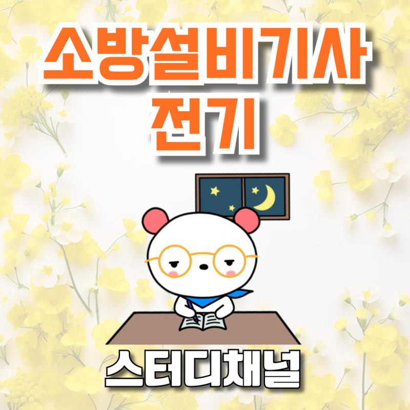소방설비기사 전기 비전공자가 실기 교재 단기 독학방법