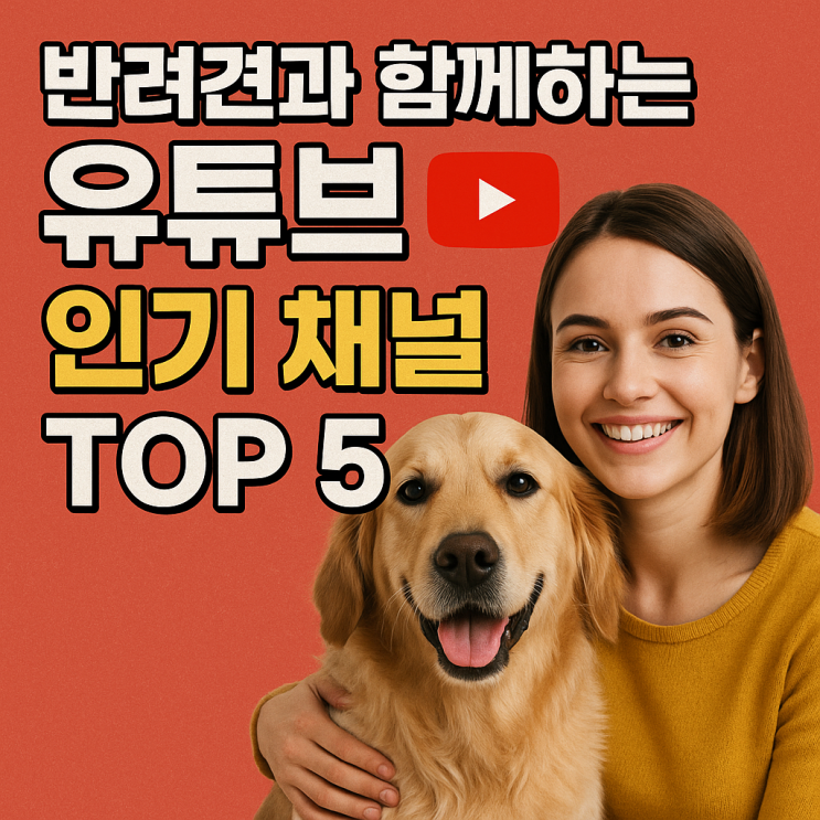  강아지 유튜브 채널 인기 TOP 5, 반려견과 함께하는 재미있는 순간들!