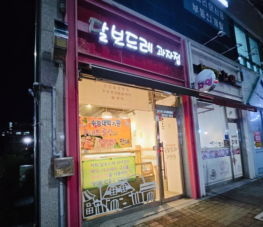 달보드레과자점 사진 2