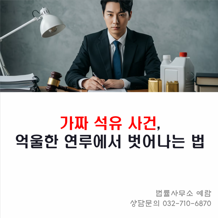  가짜 석유 제조·판매 혐의, 억울하게 연루된 경우 무혐의 받은 실제 사례와 대응법