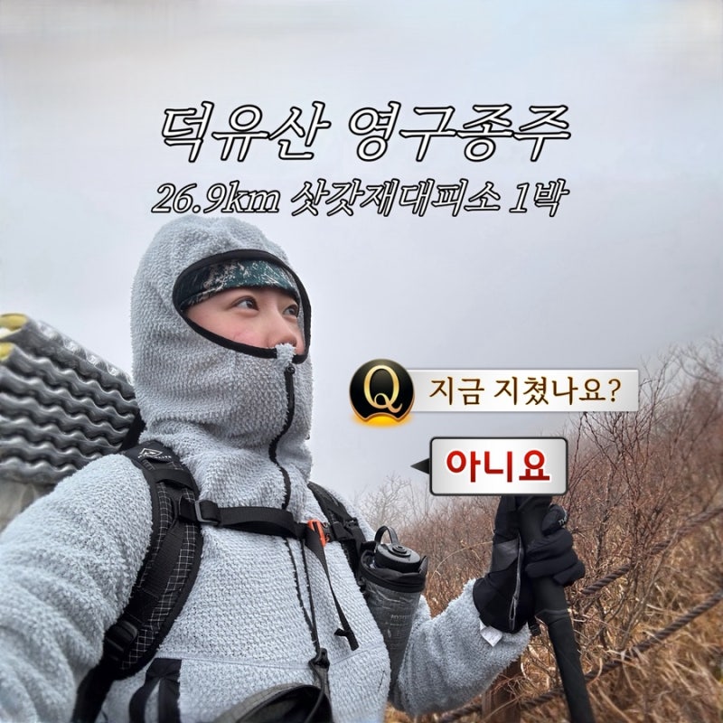 덕유산 26.9km 영구종주 후기 (삿갓재대피소 1박)