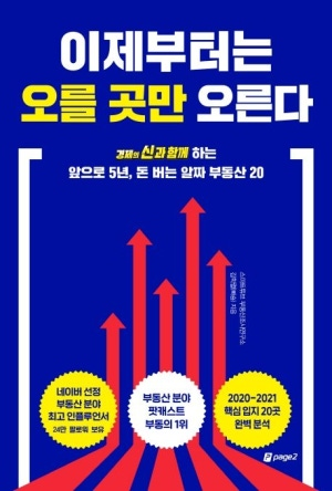  [도서 리뷰] 이제부터는 오를 곳만 오른다 :: 5년 전 책을 지금 보니 또 다르네?