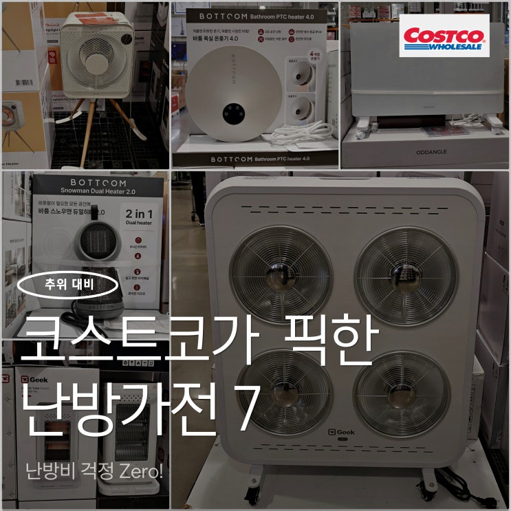  추위 대비 코스트코 인기 난방가전 추천템 7가지