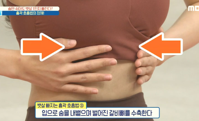숨만 잘 쉬어도 몸매 라인이 달라진다?! 흉곽 줄이는 법, 흉곽호흡