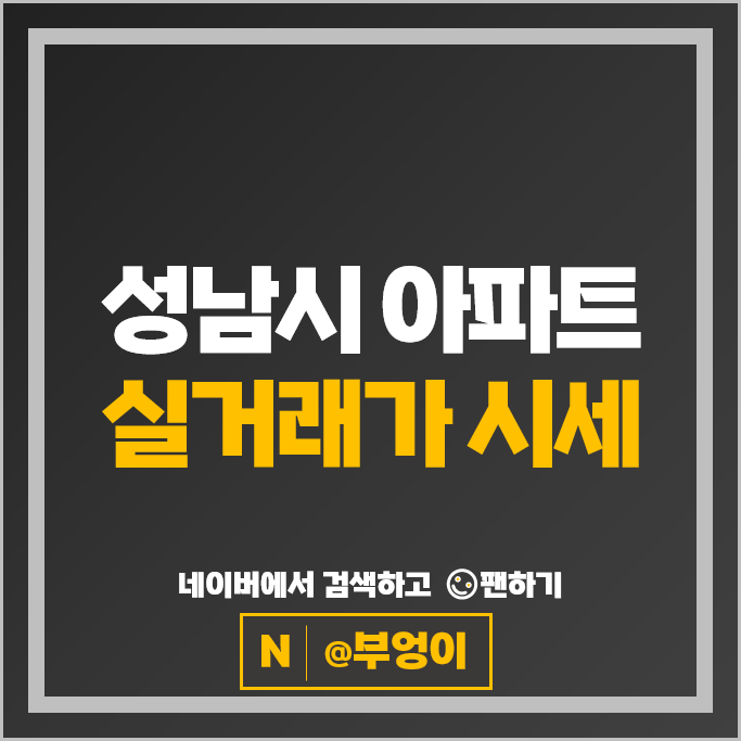 성남 아파트 매매 순위 봇들마을9단지금호어울림 백현마을5단지 시세