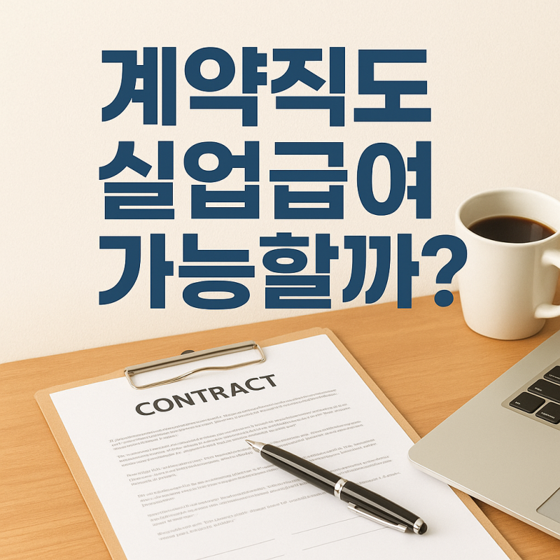 3개월 6개월 계약직도 실업급여 가능할까 조건은