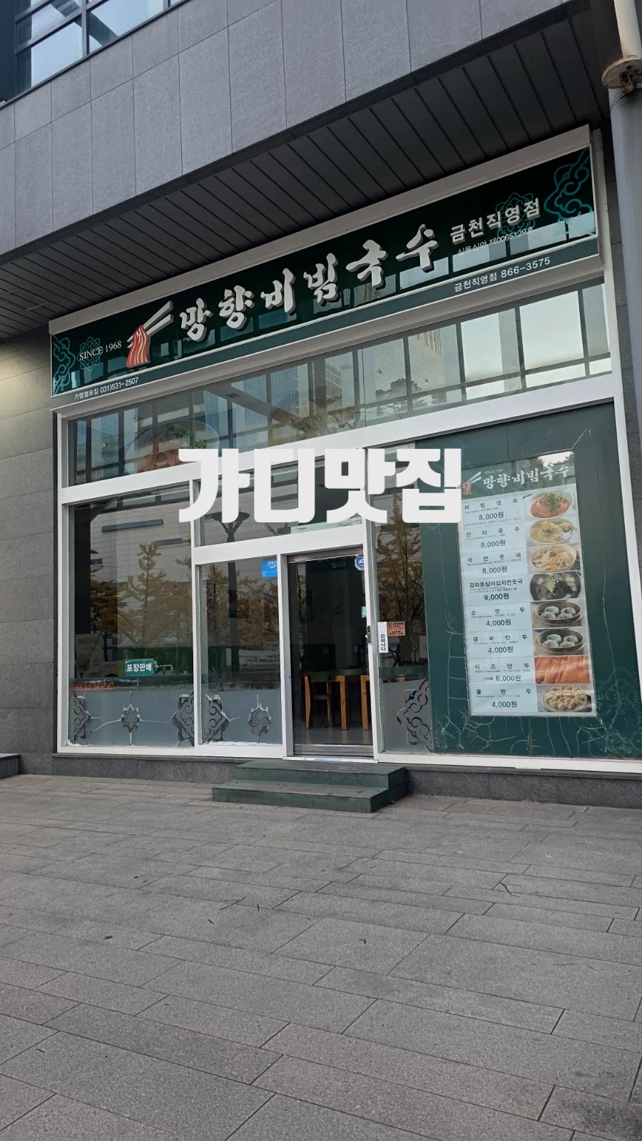 망향비빔국수 금천직영점 사진 1