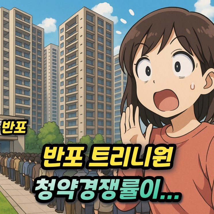  반포 래미안 트리니원 청약 경쟁률이?!(특별공급 1순위)
