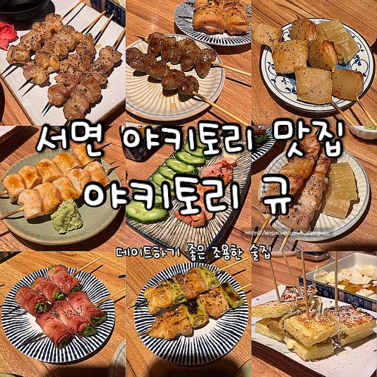  서면 야키토리 맛집 야키토리 규 데이트하기 좋은 술집 추천