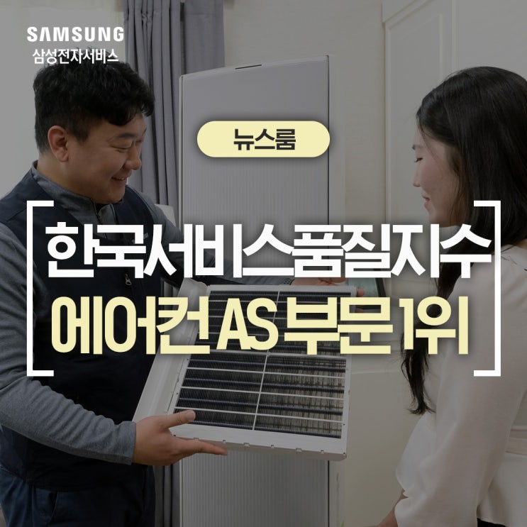  삼성전자서비스, 2025 한국서비스품질지수 에어컨 AS 부문 원년 1위