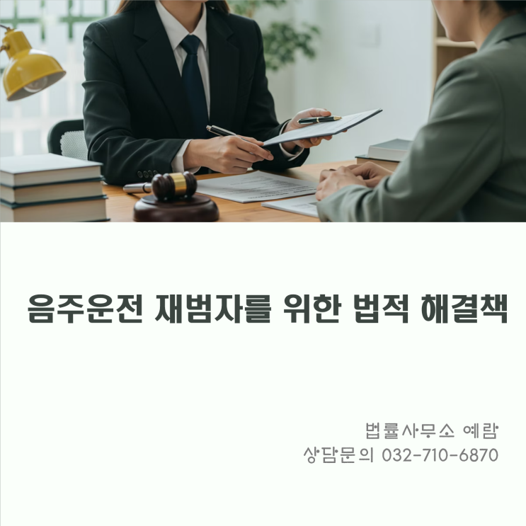  음주운전 재범, 법원의 집행유예 판단 요소와 변호 전략