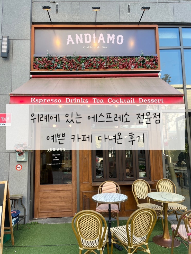  [ANDIAMO] 성남 에스프레소 전문 카페 | 위례에 분위기 좋은 카페