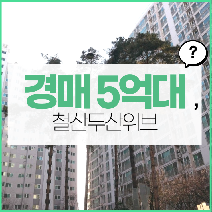  광명아파트경매 철산두산위브 경매 포인트