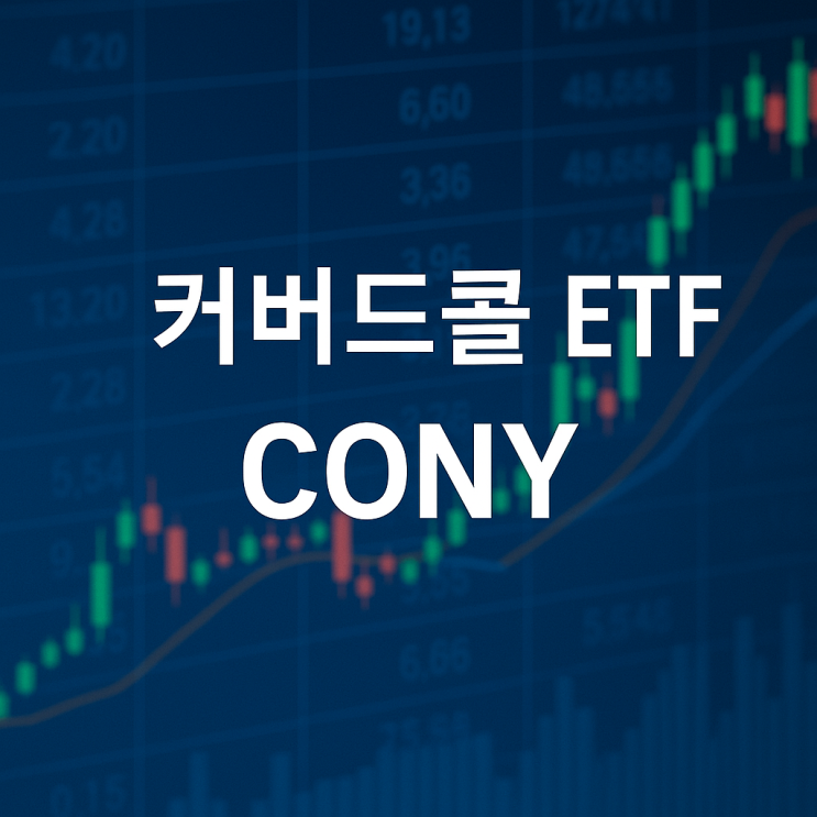  커버드콜 ETF - CONY